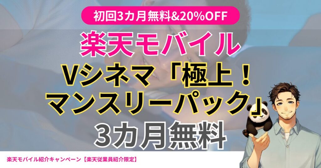 rakutenTV Vシネマ「極上！マンスリーパック」