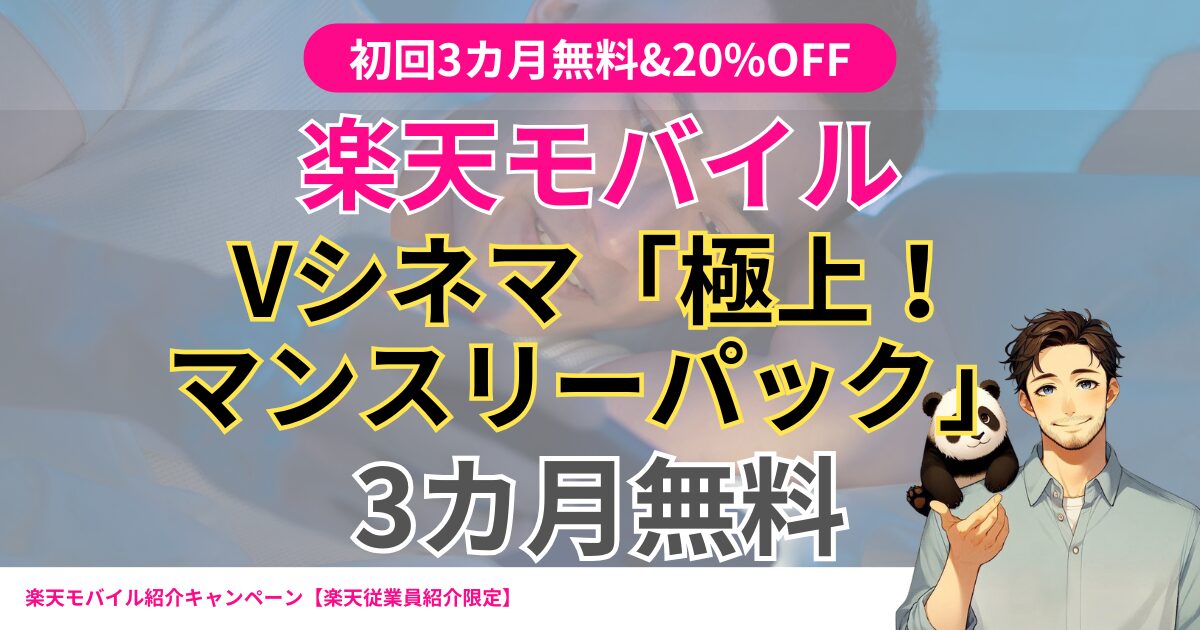 rakutenTV Vシネマ「極上！マンスリーパック」