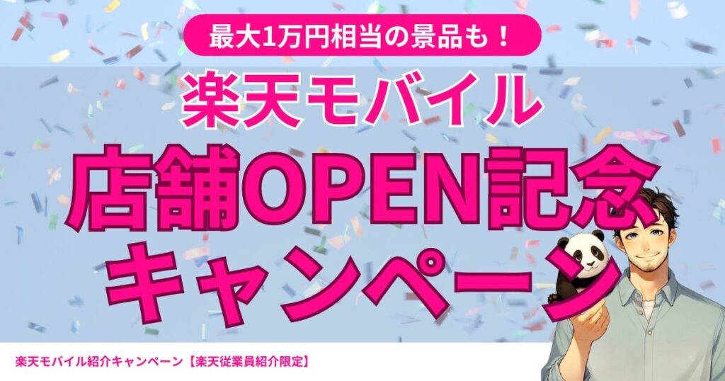 楽天モバイル店舗OPEN記念キャンペーン