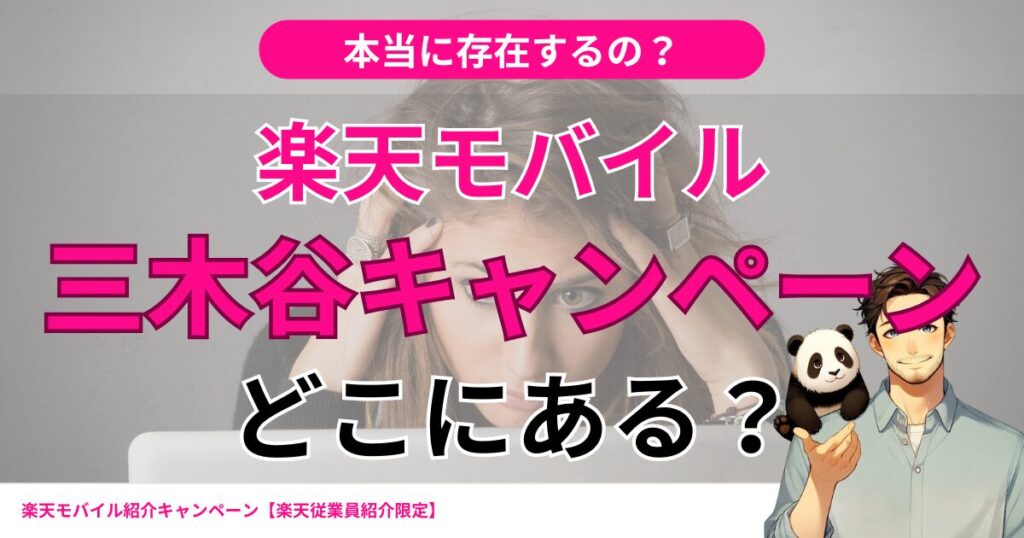 楽天モバイルの三木谷キャンペーンどこにある？