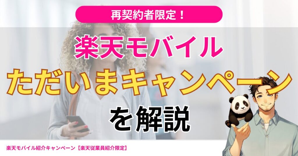 毎月開催楽天モバイルただいまキャンペーン