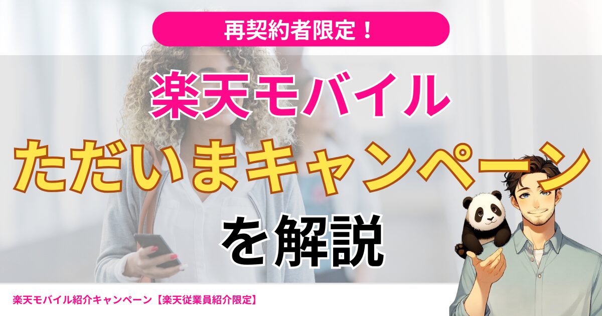 毎月開催楽天モバイルただいまキャンペーン