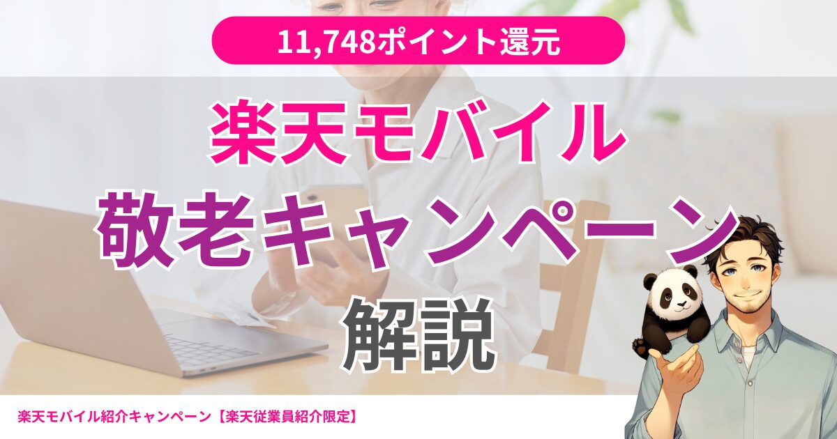 楽天モバイルの敬老キャンペーン