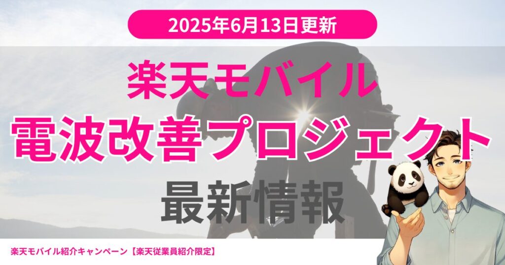 2025年6月13日更新Rakuten最強プランプロジェクト