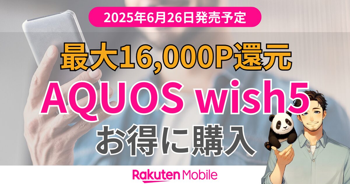 楽天モバイル「AQUOS wish5」キャンペーン