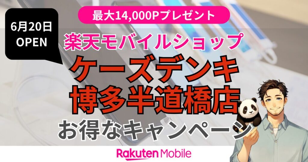 楽天モバイル ケーズデンキ 博多半道橋店