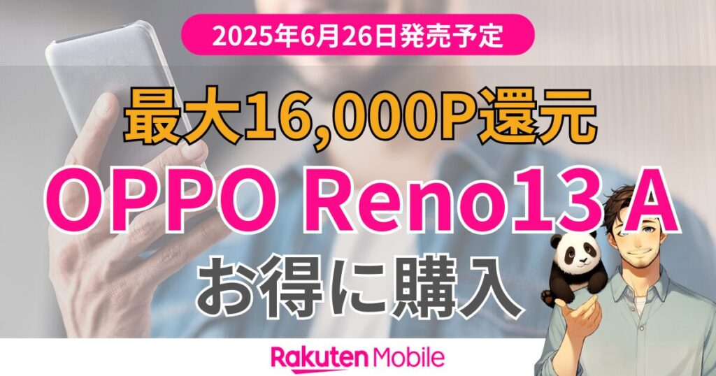 楽天モバイルOPPO Reno13 A
