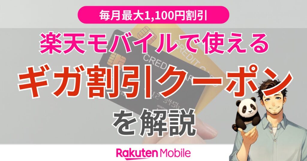 楽天モバイルで利用できるギガ割引クーポン