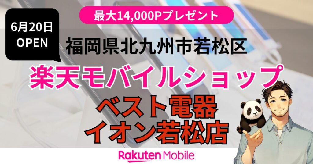 楽天モバイル ベスト電器 イオン若松店