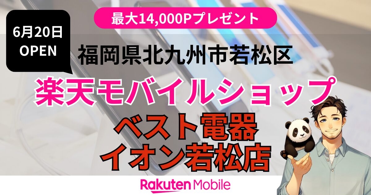 楽天モバイル ベスト電器 イオン若松店