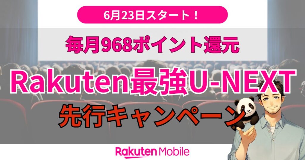 楽天モバイルRakuten最強U-NEXT
