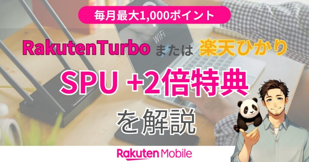 Rakuten Turboまたは楽天ひかりのご契約者はポイント+2倍 特典