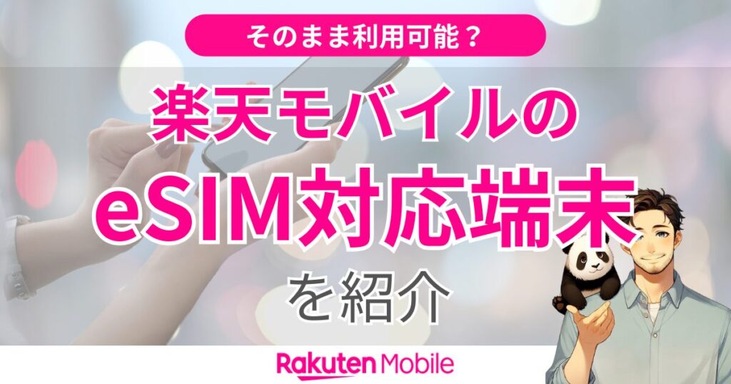 楽天モバイル対応のeSIM端末