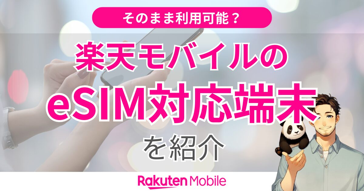 楽天モバイル対応のeSIM端末