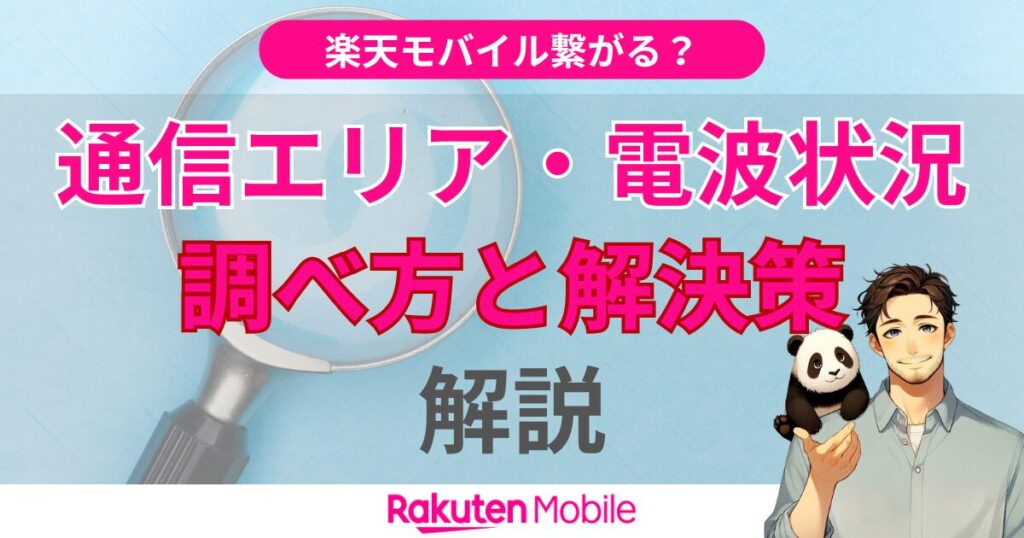 楽天モバイルの通信エリア・電波状況を確認する方法
