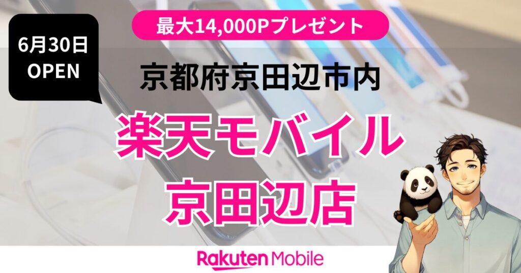 楽天モバイル 京田辺店