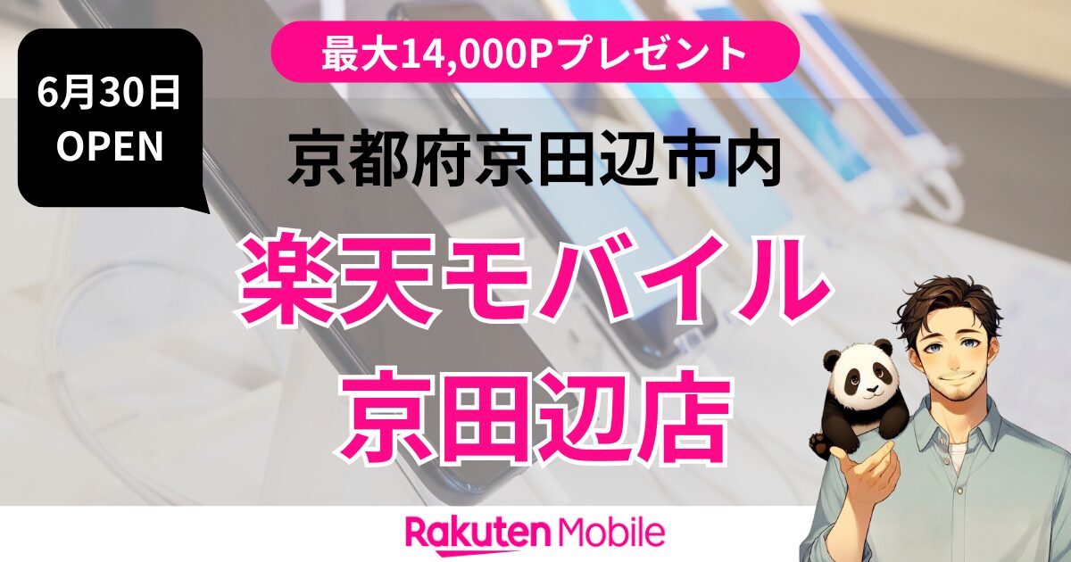 楽天モバイル 京田辺店