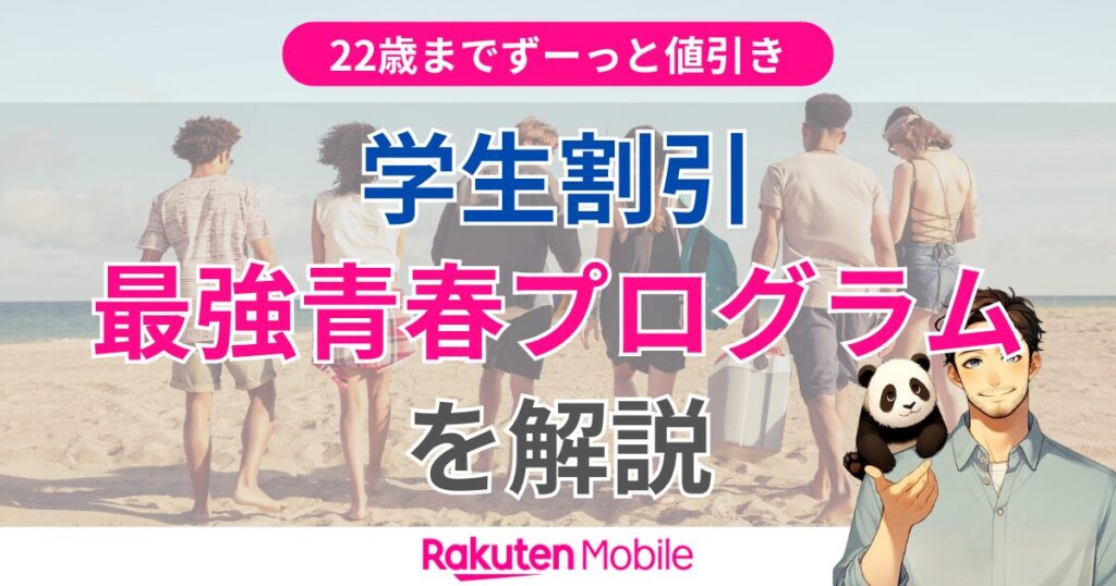 楽天モバイル 最強青春プログラム