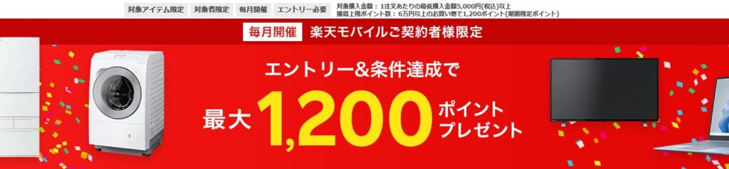 【楽天モバイルご契約者様限定】エントリー+楽天ビックでのお買い物で最大1,200ポイントプレゼントキャンペーン