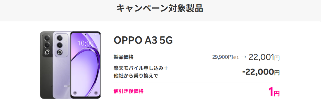 キャンペーン対象製品OPPO A3 5G