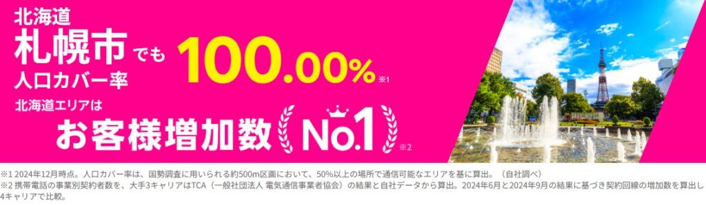 北海道札幌市の人口カバー率100%