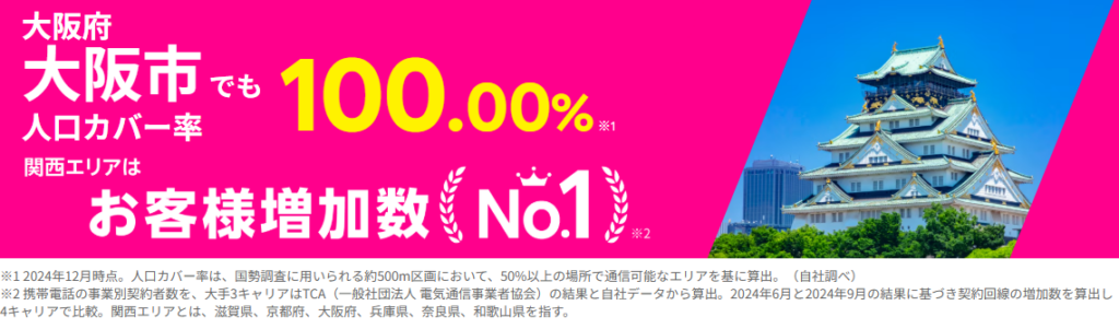 大阪市の人口カバー率100%