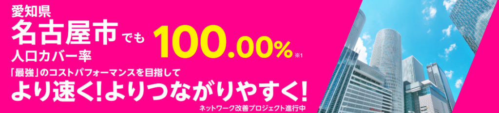 名古屋市の人口カバー率100%
