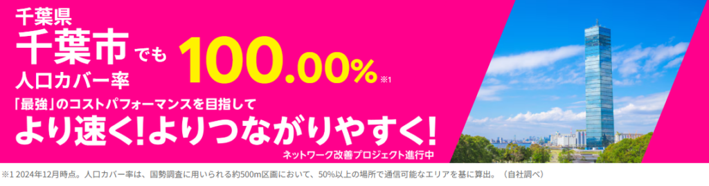 千葉市の人口カバー率100%