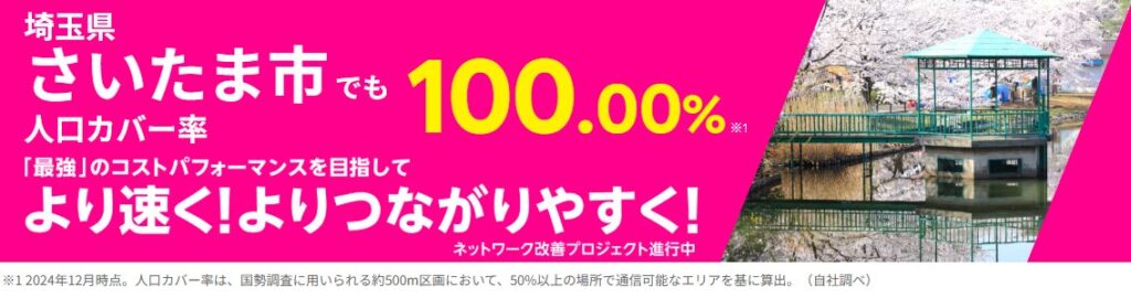 埼玉県さいたま市通信エリアでもギガ無制限でつながる!