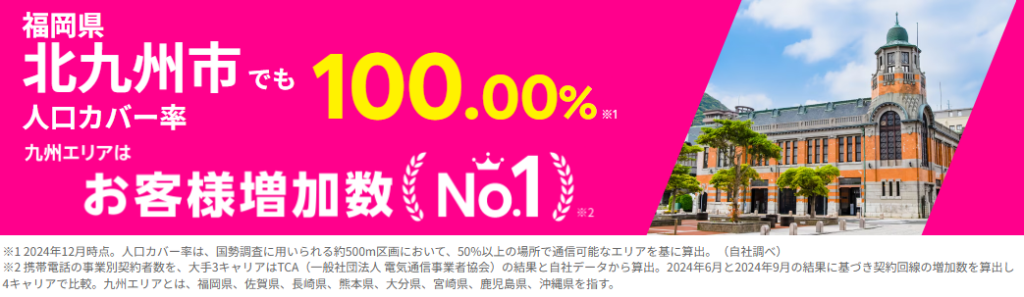 北九州市の人口カバー率100%