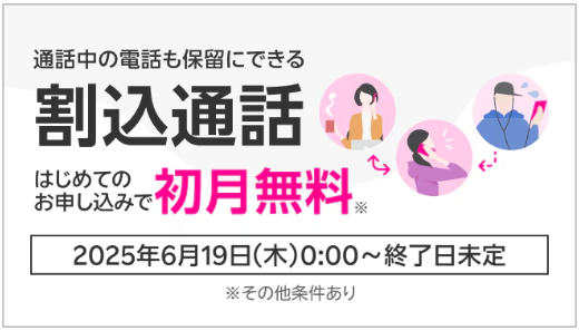 割込通話オプション初月無料キャンペーン
