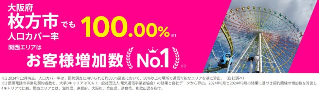 枚方市の人口カバー率100%