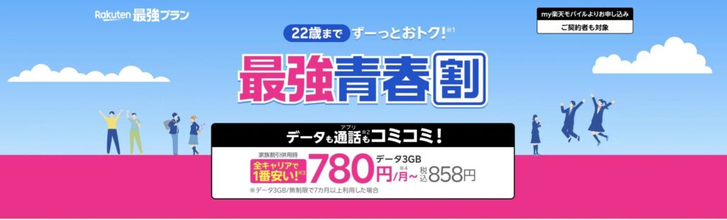 楽天モバイル 最強青春プログラム
