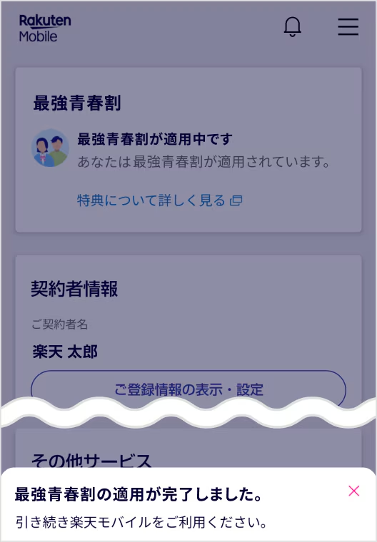 「最強青春割への参加が完了しました。」が画面に表示されたら、プログラム参加完了
