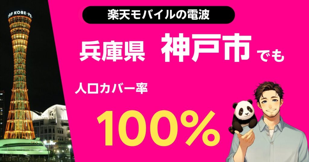 楽天モバイルは兵庫県神戸市でもつながる