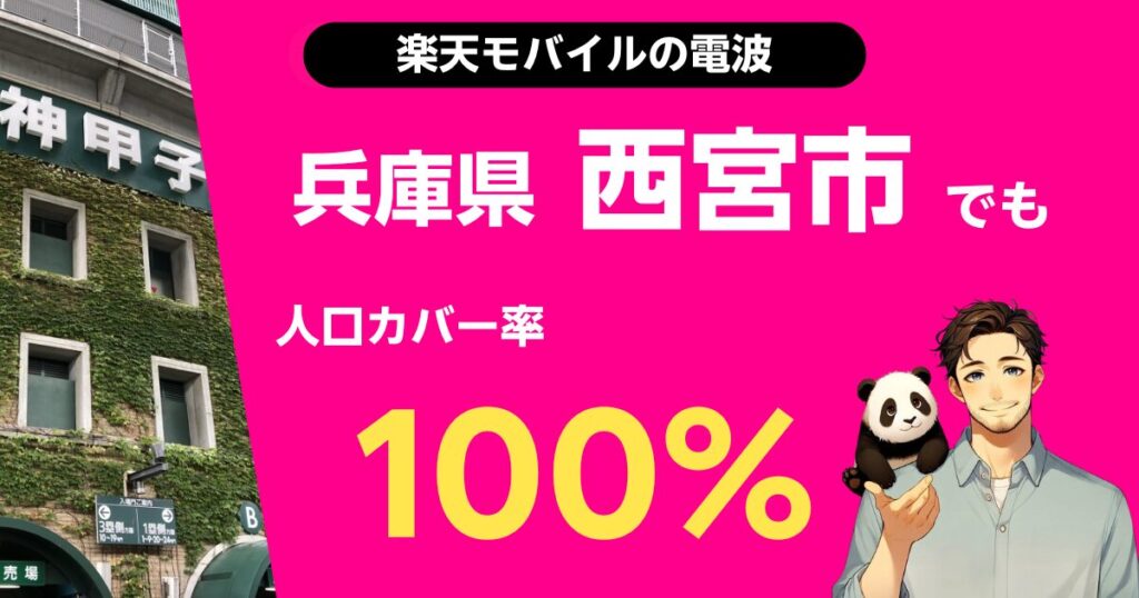 楽天モバイルは兵庫県西宮市でもつながる