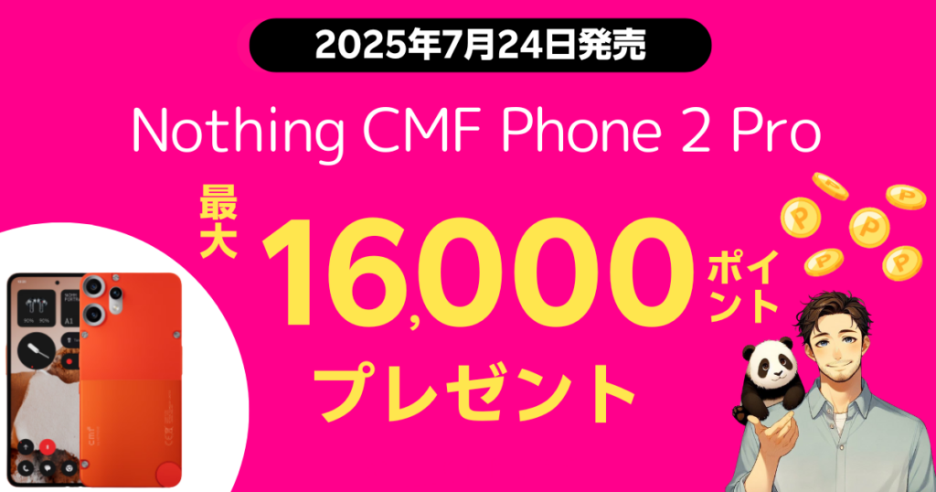 楽天モバイルでCMF Phone 2 Proの購入で最大1万6000円分ポイント還元