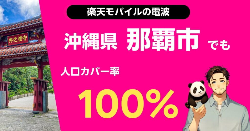 楽天モバイルは沖縄県那覇市でもつながる