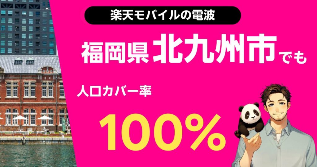 楽天モバイルは福岡県北九州市でもつながる