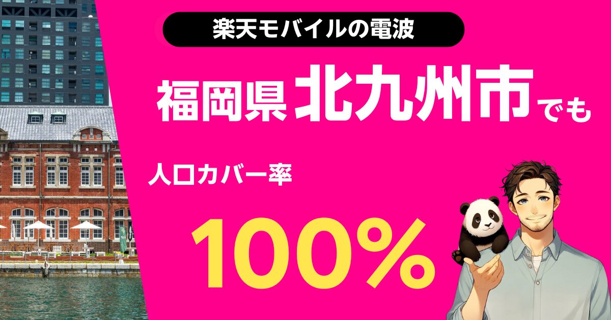 楽天モバイルは福岡県北九州市でもつながる