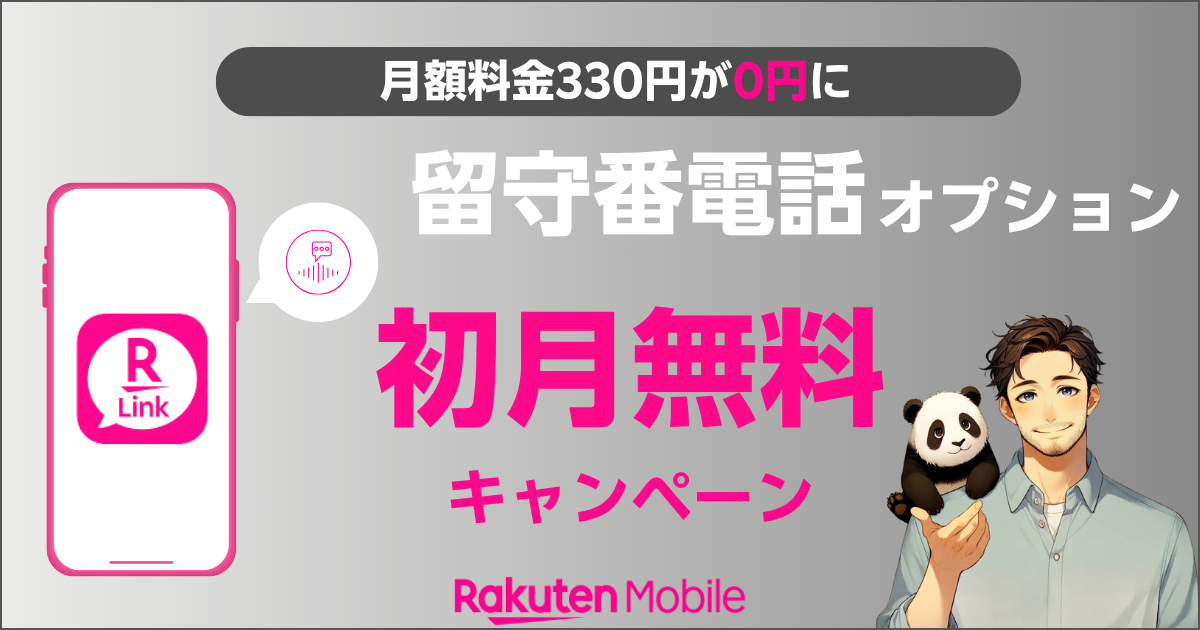 楽天モバイルの留守番電話オプション初月無料キャンペーン