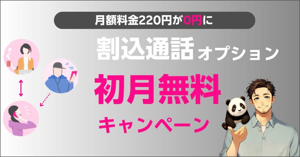 楽天モバイルの留守番電話オプション初月無料キャンペーン
