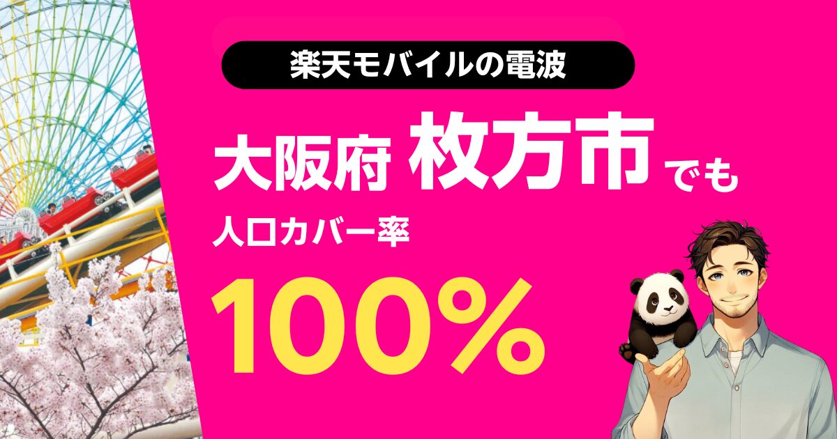 楽天モバイルは大阪府枚方市でもつながる