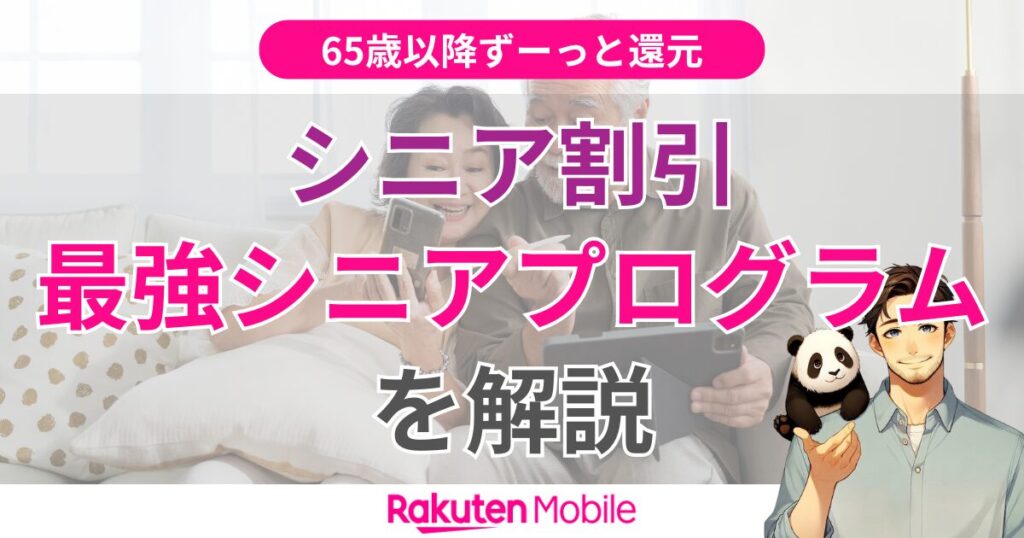 楽天モバイル最強シニアプログラム