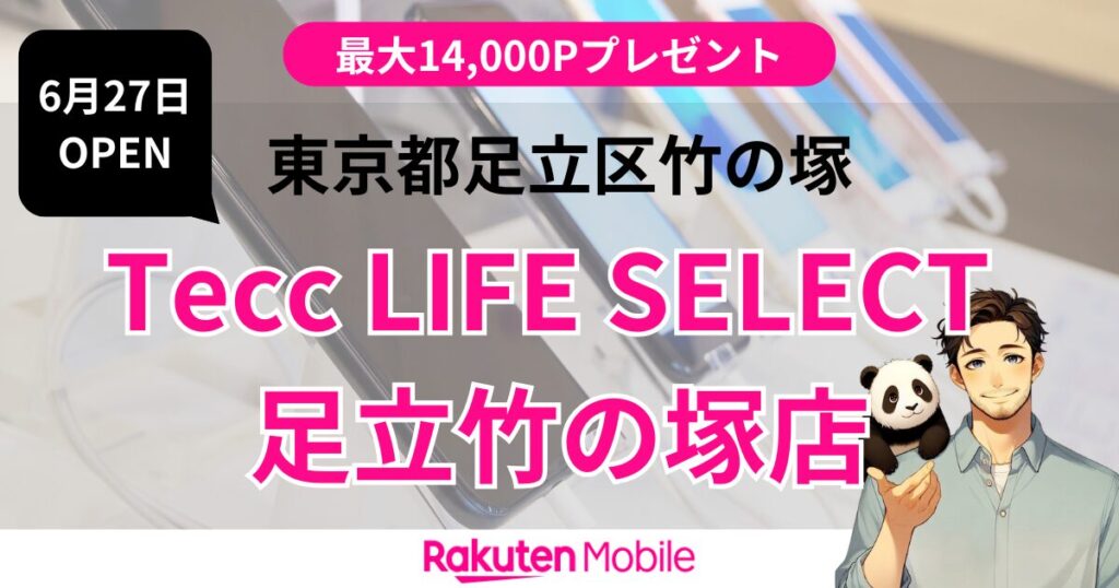 楽天モバイル Tecc LIFE SELECT 足立竹の塚店