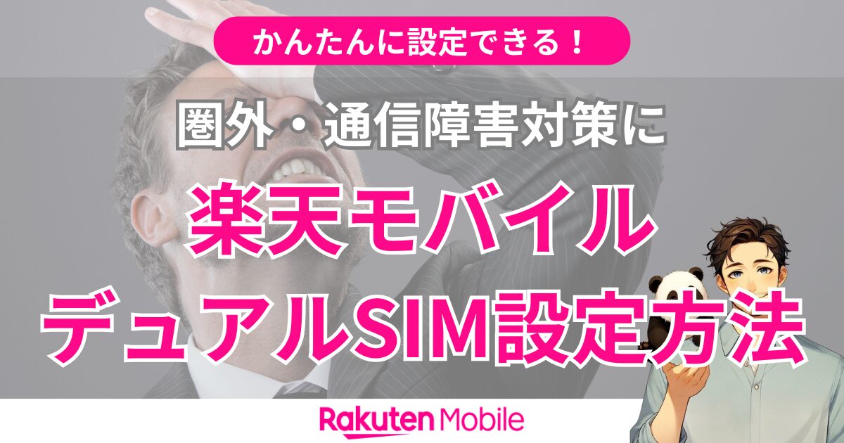 楽天モバイルでデュアルSIMの運用