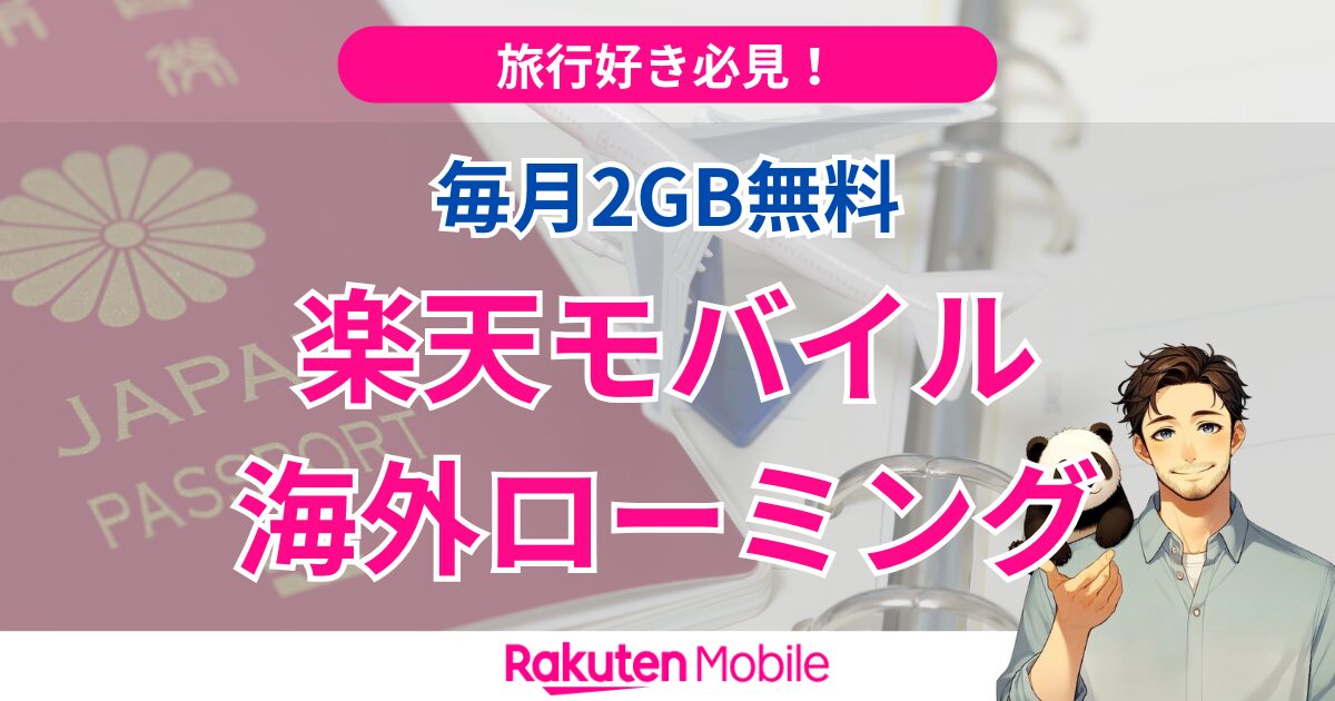 楽天モバイルの海外ローミング