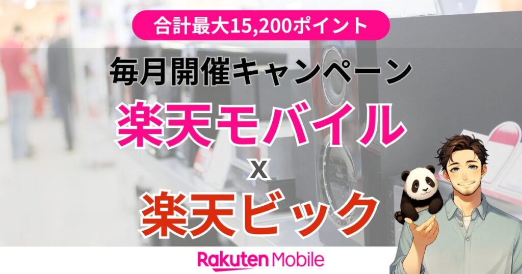 楽天ビック×楽天モバイルのキャンペーン