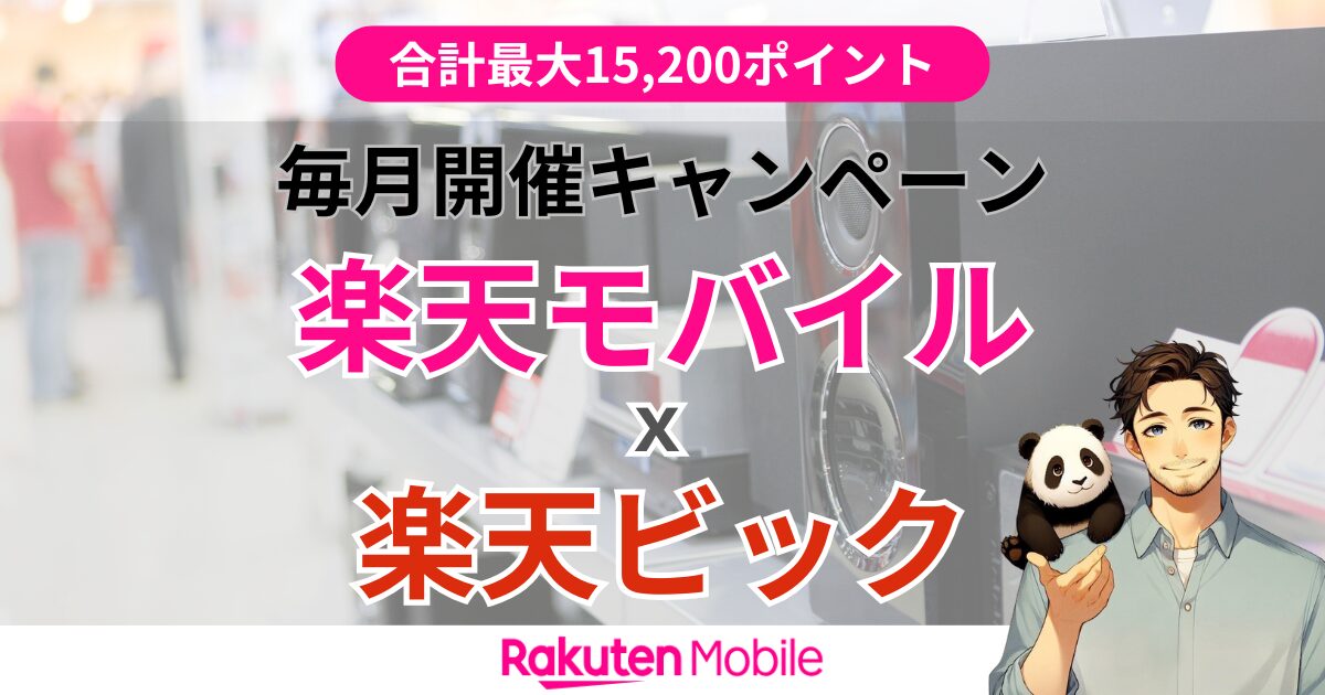 楽天ビック×楽天モバイルのキャンペーン