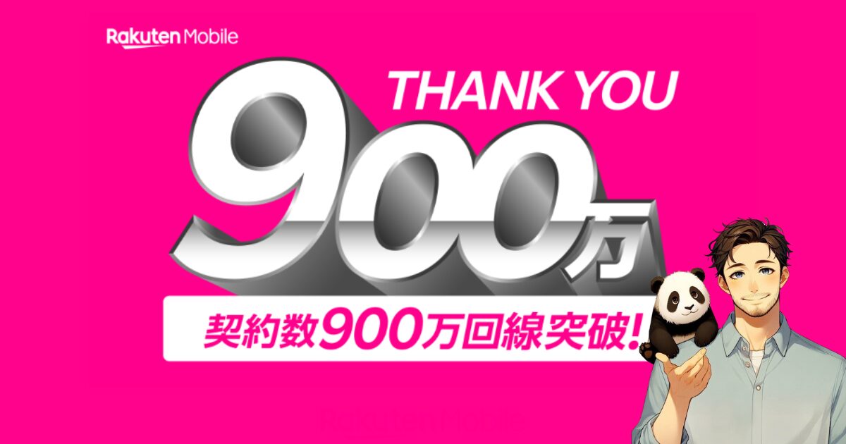 楽天モバイルの契約数が900万回線を突破！
